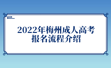 2022年梅州成人高考報(bào)名流程介紹