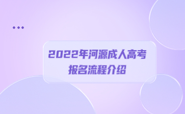 2022年河源成人高考報名流程介紹