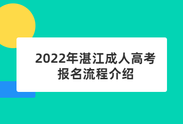 2022年湛江成人高考報(bào)名流程介紹