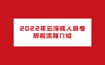 2022年云浮成人高考報(bào)名流程介紹