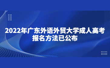 2022年廣東外語外貿(mào)大學(xué)成人高考報名方法已公布