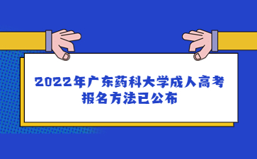 2022年廣東藥科大學(xué)成人高考報(bào)名方法已公布