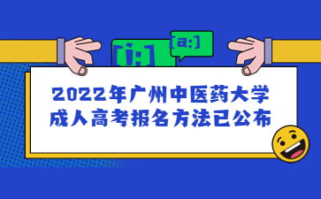 2022年廣州中醫(yī)藥大學(xué)成人高考報(bào)名方法已公布