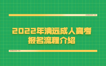 2022年清遠(yuǎn)成人高考報名流程介紹