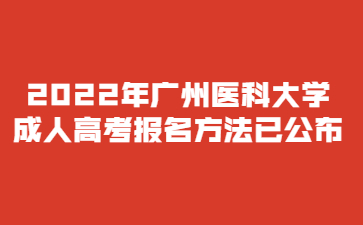 2022年廣州醫(yī)科大學(xué)成人高考報(bào)名方法已公布