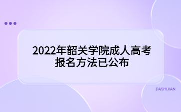 2022年韶關(guān)學(xué)院成人高考報名方法已公布