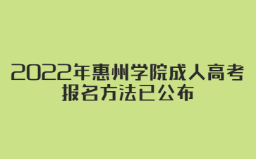 2022年惠州學(xué)院成人高考報(bào)名方法已公布