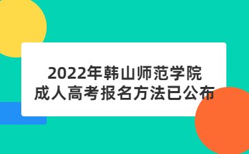 2022年韓山師范學(xué)院成人高考報(bào)名方法已公布