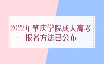 2022年肇慶學(xué)院成人高考報(bào)名方法已公布