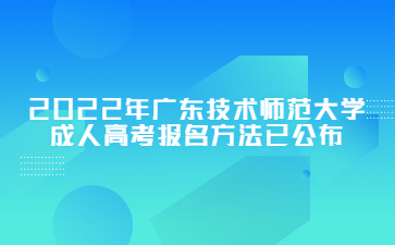 2022年廣東技術師范大學成人高考報名方法已公布
