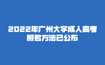 2022年廣州大學(xué)成人高考報名方法已公布