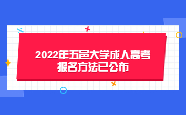 2022年五邑大學(xué)成人高考報(bào)名方法已公布