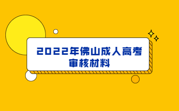 2022年佛山成人高考審核材料