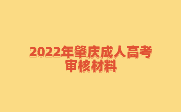 2022年肇慶成人高考審核材料