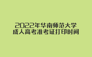 2022年華南師范大學(xué)成人高考準(zhǔn)考證打印時(shí)間