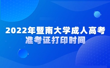 2022年暨南大學(xué)成人高考準(zhǔn)考證打印時(shí)間