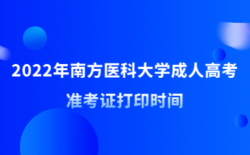 2022年南方醫(yī)科大學(xué)成人高考準(zhǔn)考證打印時(shí)間