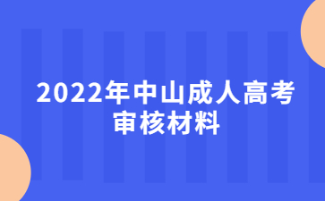 2022年中山成人高考審核材料