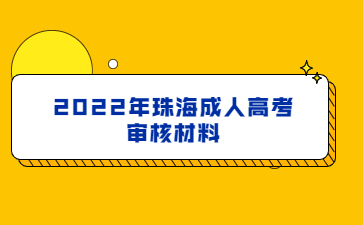 2022年珠海成人高考審核材料