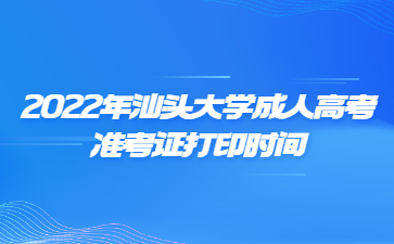 2022年汕頭大學(xué)成人高考準(zhǔn)考證打印時(shí)間