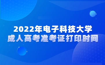 2022年電子科技大學成人高考準考證打印時間