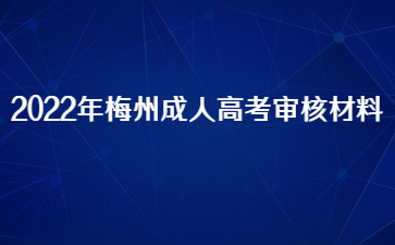 2022年梅州成人高考審核材料