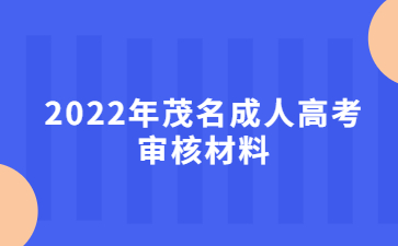 2022年茂名成人高考審核材料
