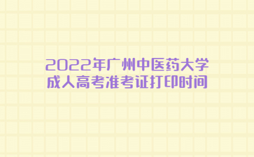 2022年廣州中醫(yī)藥大學(xué)成人高考準(zhǔn)考證打印時(shí)間