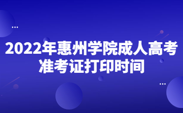 2022年惠州學院成人高考準考證打印時間