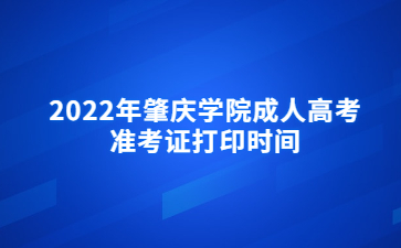 2022年肇慶學(xué)院成人高考準(zhǔn)考證打印時(shí)間