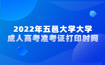 2022年五邑大學(xué)大學(xué)成人高考準(zhǔn)考證打印時(shí)間