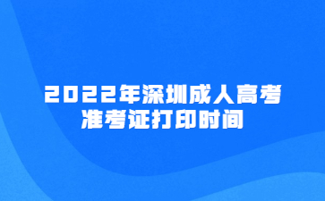 2022年深圳成人高考準(zhǔn)考證打印時間