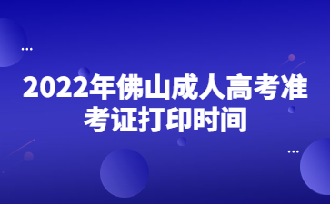 2022年佛山成人高考準考證打印時間