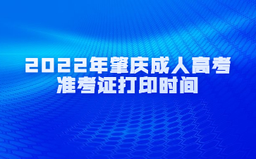 2022年肇慶成人高考準考證打印時間