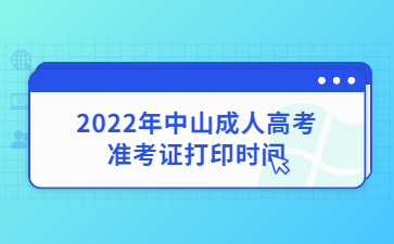 2022年中山成人高考準(zhǔn)考證打印時(shí)間