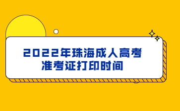 2022年珠海成人高考準(zhǔn)考證打印時(shí)間