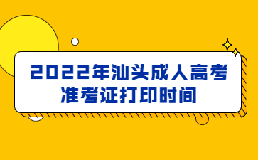 2022年汕頭成人高考準(zhǔn)考證打印時間
