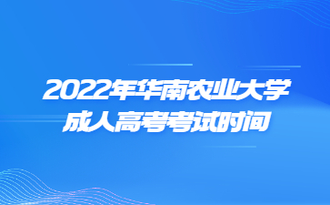 2022年華南農(nóng)業(yè)大學(xué)成人高考考試時間
