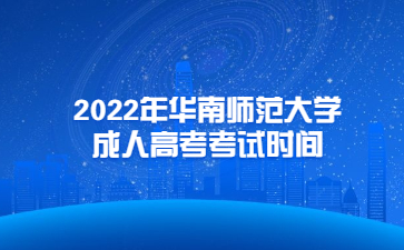 2022年華南師范大學成人高考考試時間