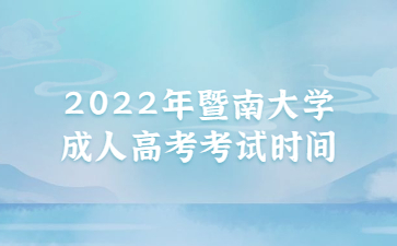 2022年暨南大學(xué)成人高考考試時間