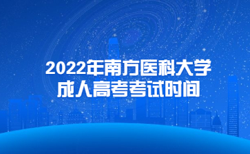 2022年南方醫(yī)科大學(xué)成人高考考試時(shí)間