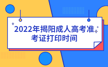 2022年揭陽成人高考準考證打印時間