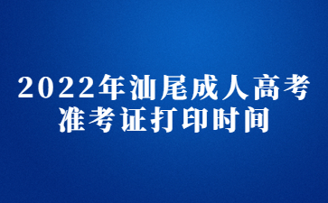 2022年汕尾成人高考準(zhǔn)考證打印時(shí)間