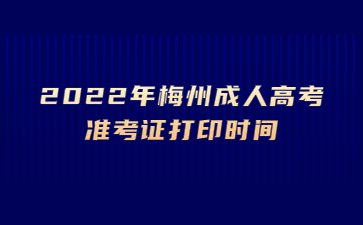 2022年梅州成人高考準(zhǔn)考證打印時(shí)間