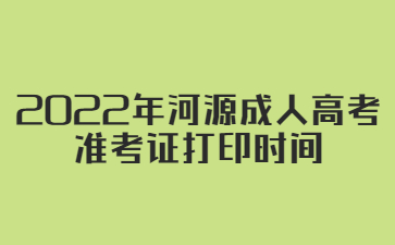 2022年河源成人高考準(zhǔn)考證打印時(shí)間