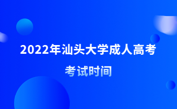 2022年汕頭大學(xué)成人高考考試時(shí)間