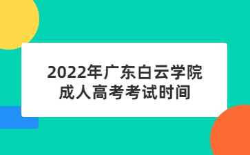 2022年廣東白云學(xué)院成人高考考試時(shí)間