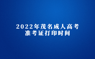 2022年茂名成人高考準(zhǔn)考證打印時間