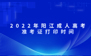2022年陽(yáng)江成人高考準(zhǔn)考證打印時(shí)間