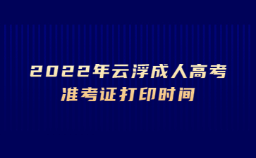 2022年云浮成人高考準(zhǔn)考證打印時(shí)間